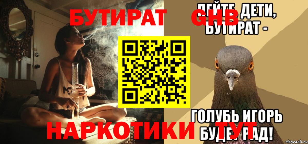 БУТИРАТ 1.4BDO Михайловск