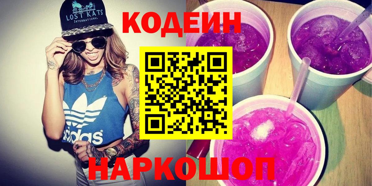 Кодеин напиток Lean (лин)  Вход с VPN  Михайловск 